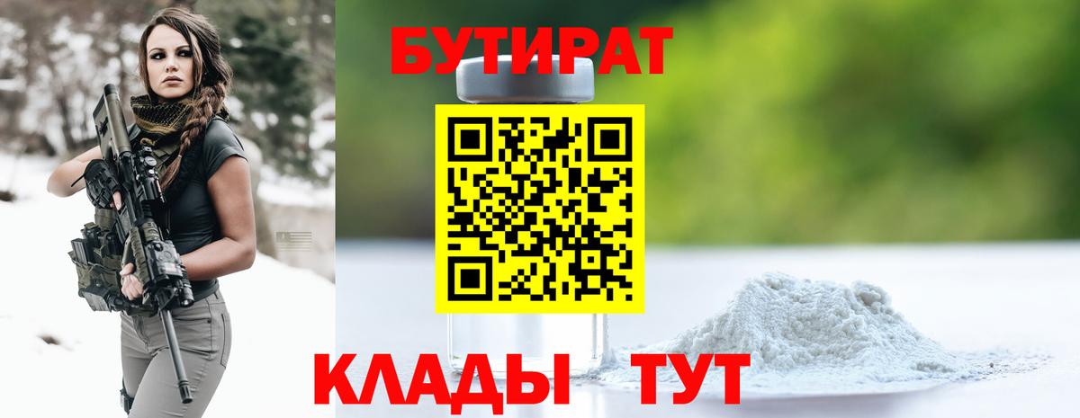 Бутират  Бутират оксибутират  Вход с VPN  Отрадный 
